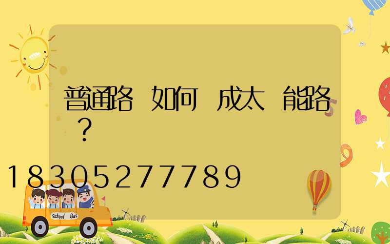 普通路燈如何變成太陽能路燈？