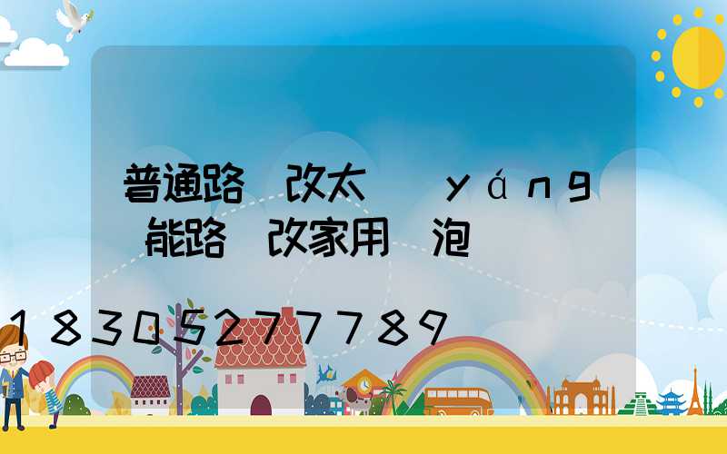 普通路燈改太陽(yáng)能路燈改家用燈泡