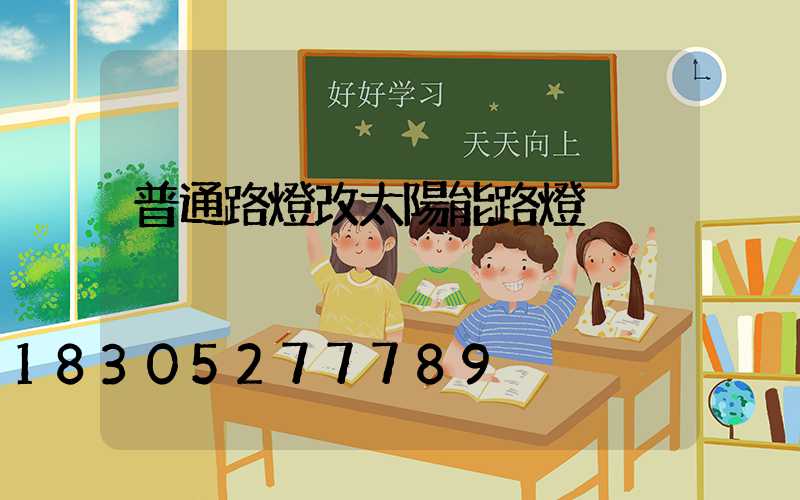普通路燈改太陽能路燈