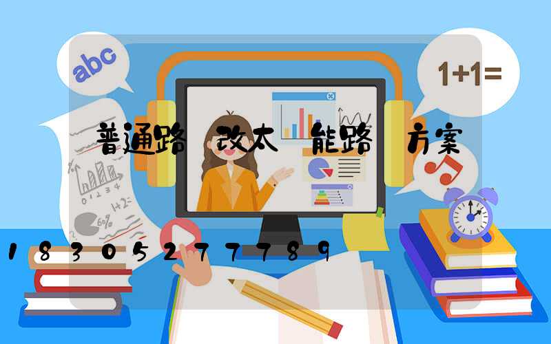 普通路燈改太陽能路燈方案