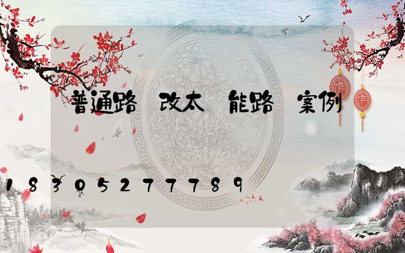 普通路燈改太陽能路燈案例