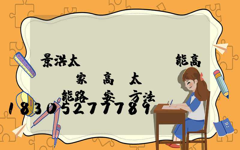 景洪太陽(yáng)能高桿燈廠家(高桿太陽(yáng)能路燈安裝方法)