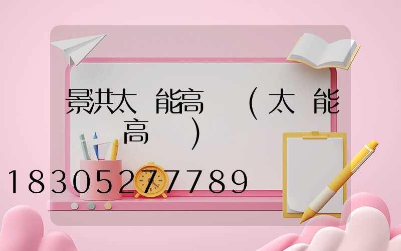 景洪太陽能高桿燈(太陽能廣場燈高桿燈)