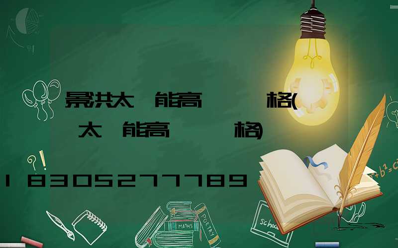 景洪太陽能高桿燈價格(廣場太陽能高桿燈價格)