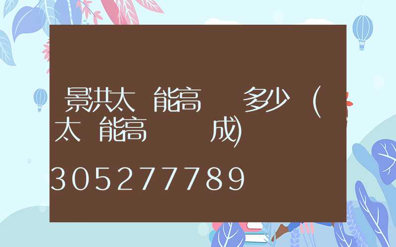 景洪太陽能高桿燈多少錢(太陽能高桿燈組成)