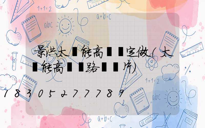 景洪太陽能高桿燈定做(太陽能高桿燈路燈圖片)