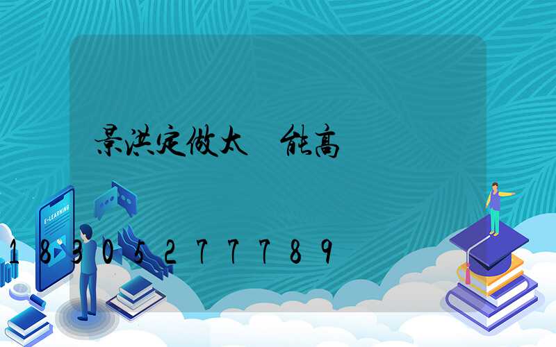 景洪定做太陽能高桿燈廠