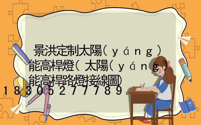景洪定制太陽(yáng)能高桿燈(太陽(yáng)能高桿路燈接線圖)