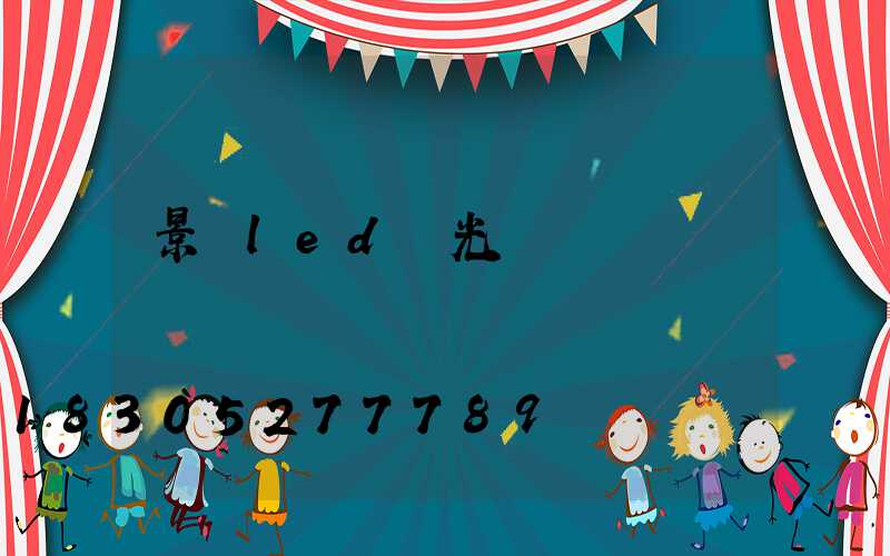 景觀led燈光護欄