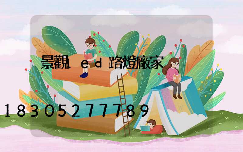 景觀led路燈廠家