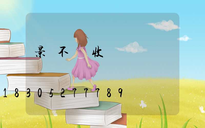 景觀不銹鋼收邊條