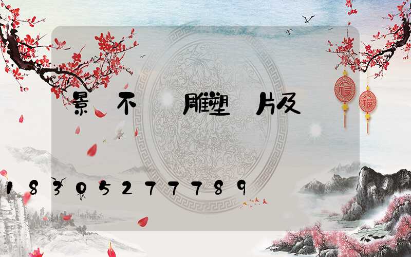 景觀不銹鋼雕塑圖片及電話