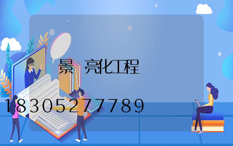 景觀亮化工程