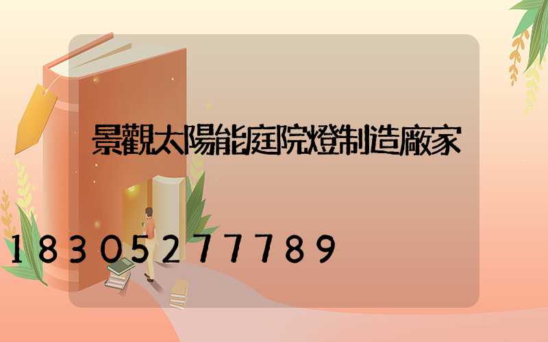 景觀太陽能庭院燈制造廠家