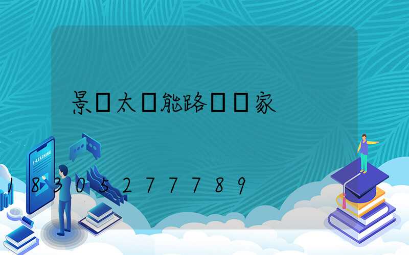 景觀太陽能路燈廠家