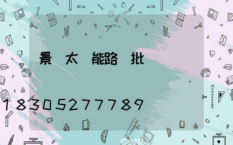 景觀太陽能路燈批發