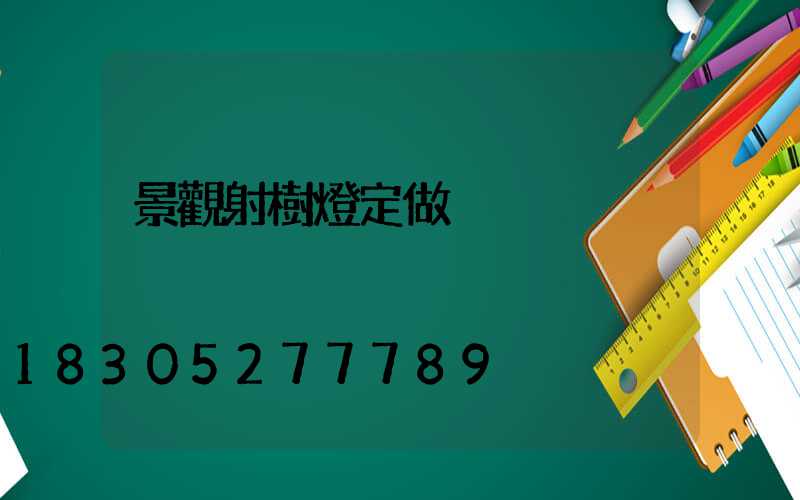 景觀射樹燈定做
