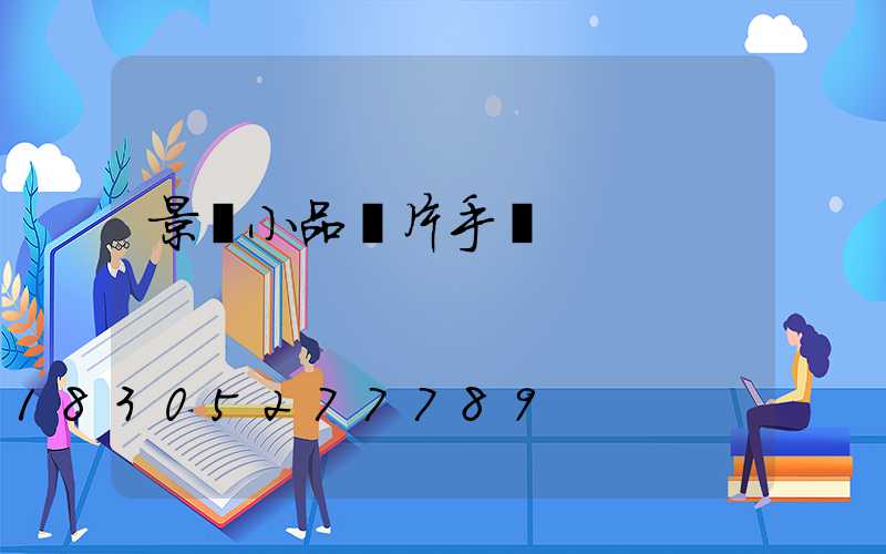 景觀小品圖片手繪