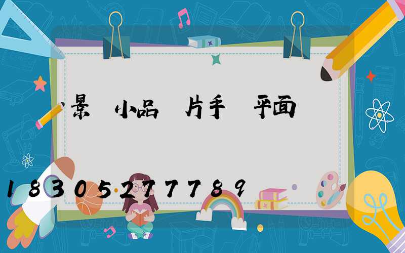 景觀小品圖片手繪平面圖