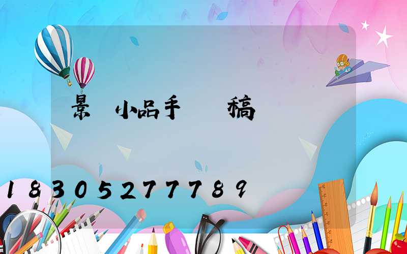景觀小品手繪線稿