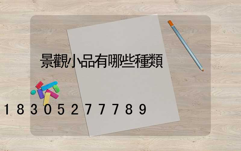 景觀小品有哪些種類