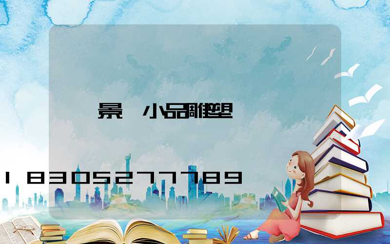 景觀小品雕塑