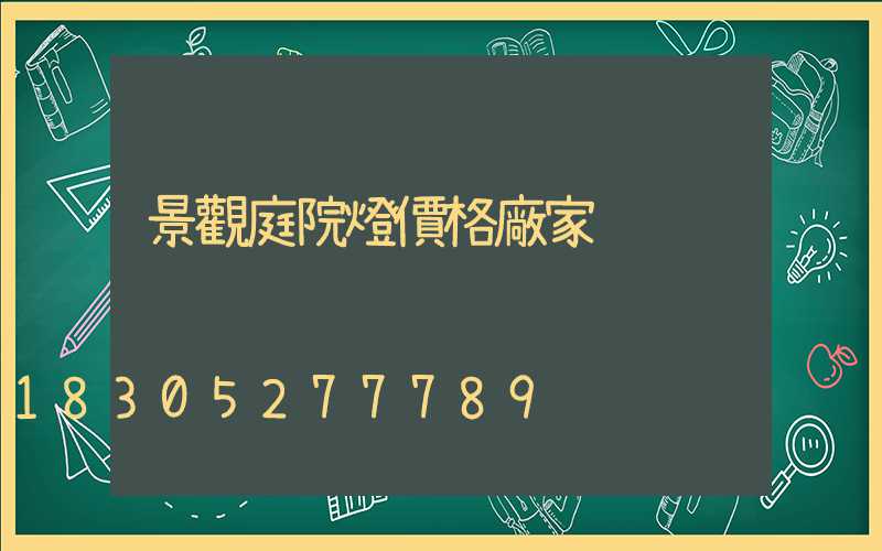 景觀庭院燈價格廠家