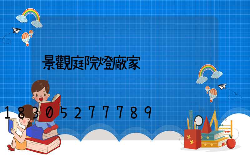 景觀庭院燈廠家