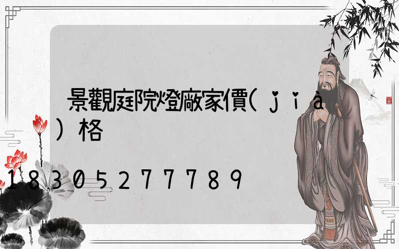景觀庭院燈廠家價(jià)格