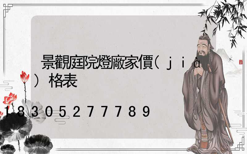 景觀庭院燈廠家價(jià)格表