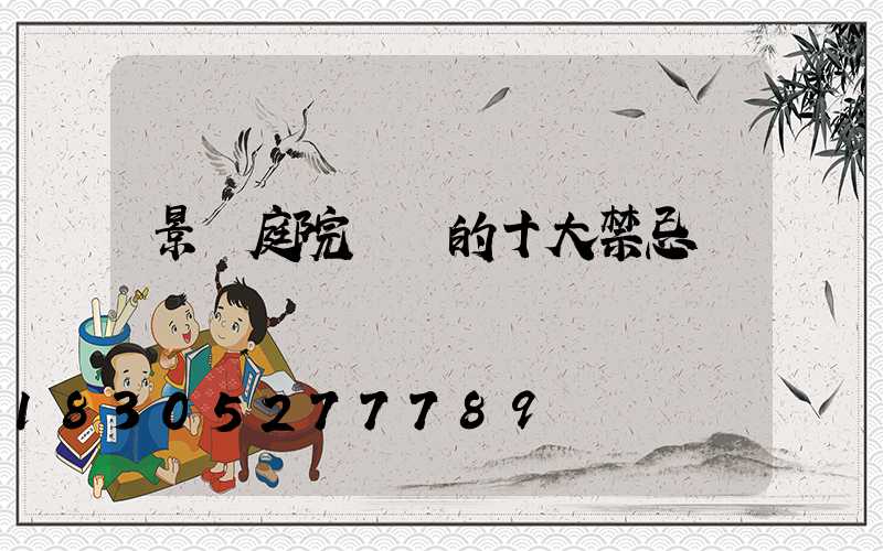 景觀庭院設計的十大禁忌