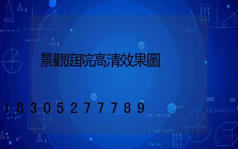 景觀庭院高清效果圖