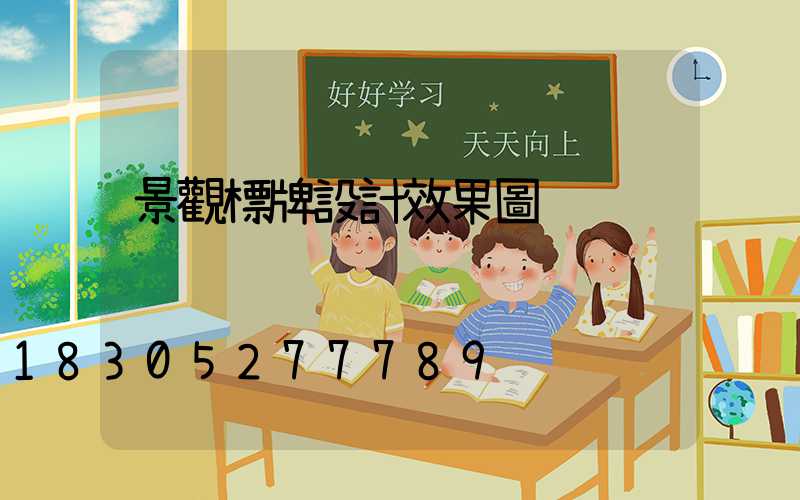 景觀標牌設計效果圖