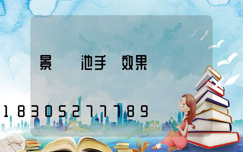景觀樹池手繪效果圖