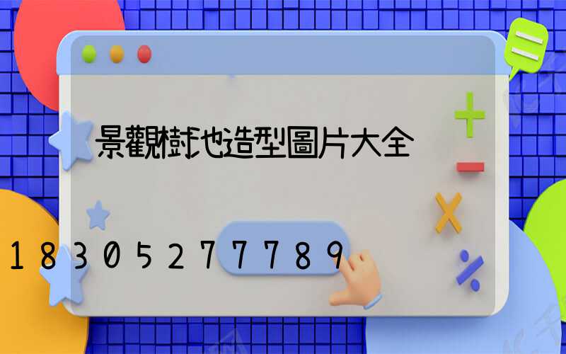 景觀樹池造型圖片大全