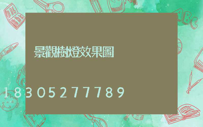 景觀樹燈效果圖