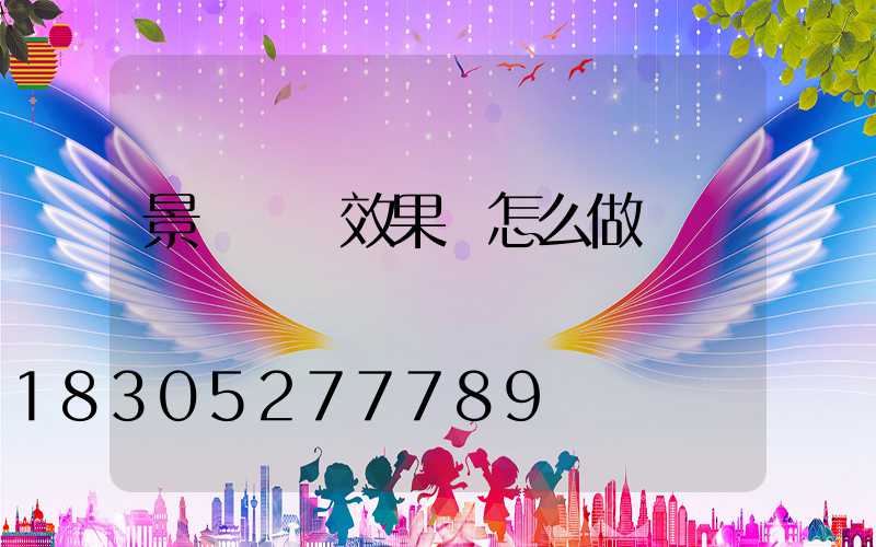 景觀樹燈效果圖怎么做