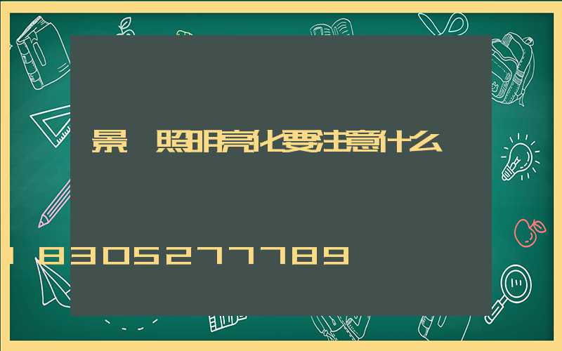 景觀照明亮化要注意什么