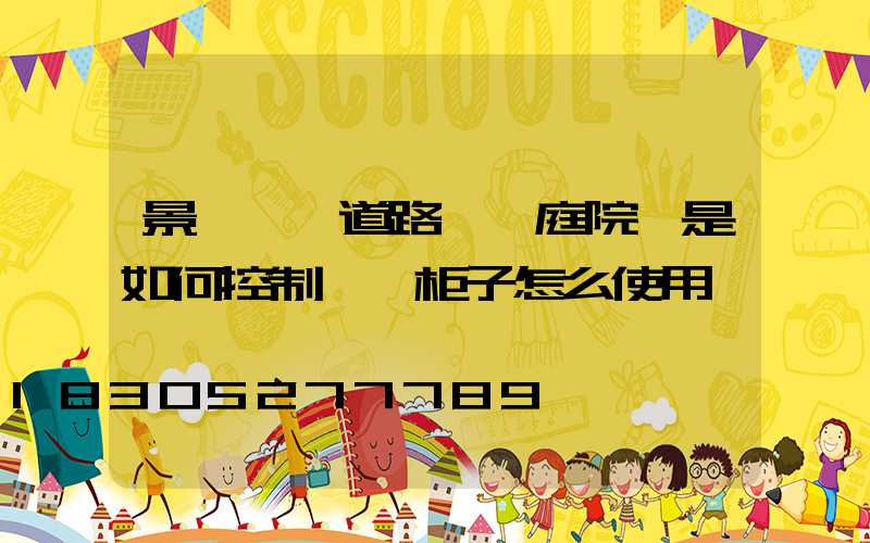 景觀燈,道路燈,庭院燈是如何控制開關柜子怎么使用