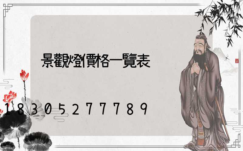 景觀燈價格一覽表