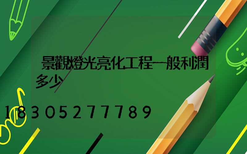 景觀燈光亮化工程一般利潤多少