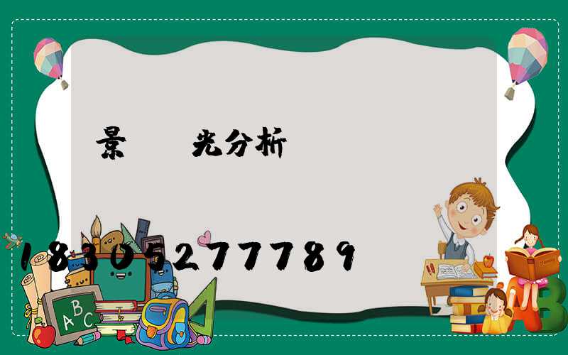 景觀燈光分析圖