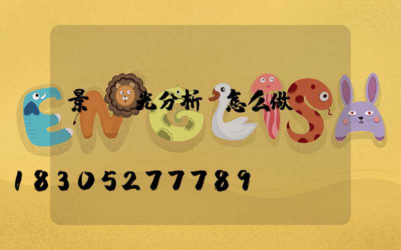 景觀燈光分析圖怎么做