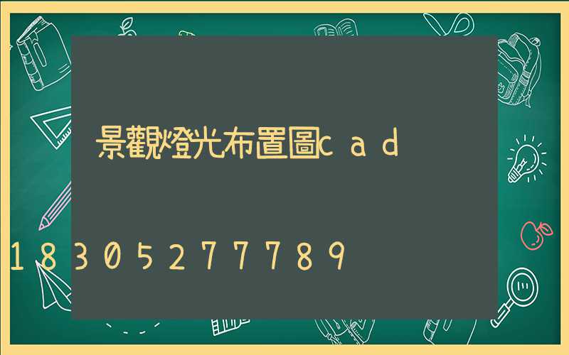 景觀燈光布置圖cad