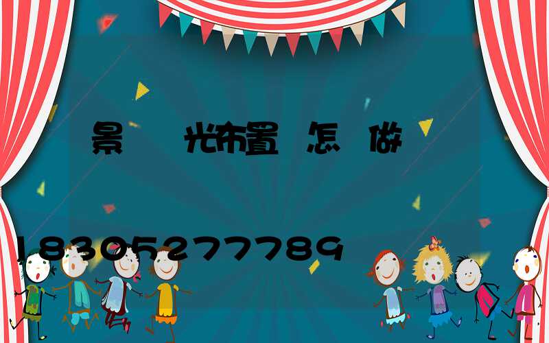 景觀燈光布置圖怎樣做