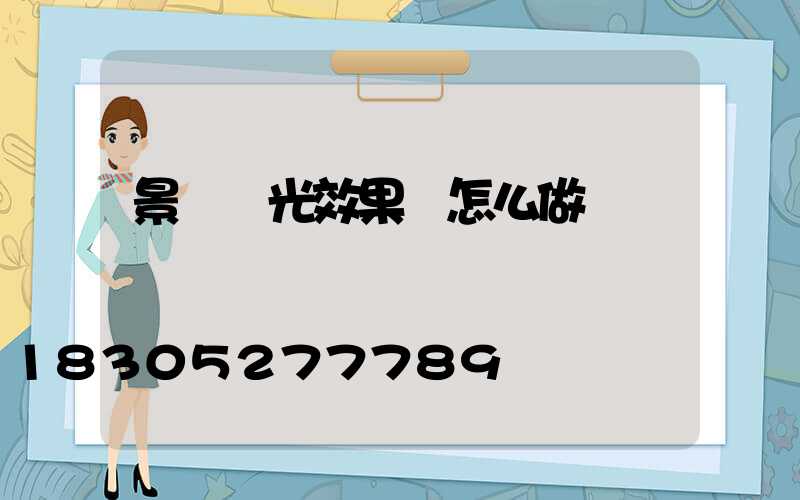 景觀燈光效果圖怎么做