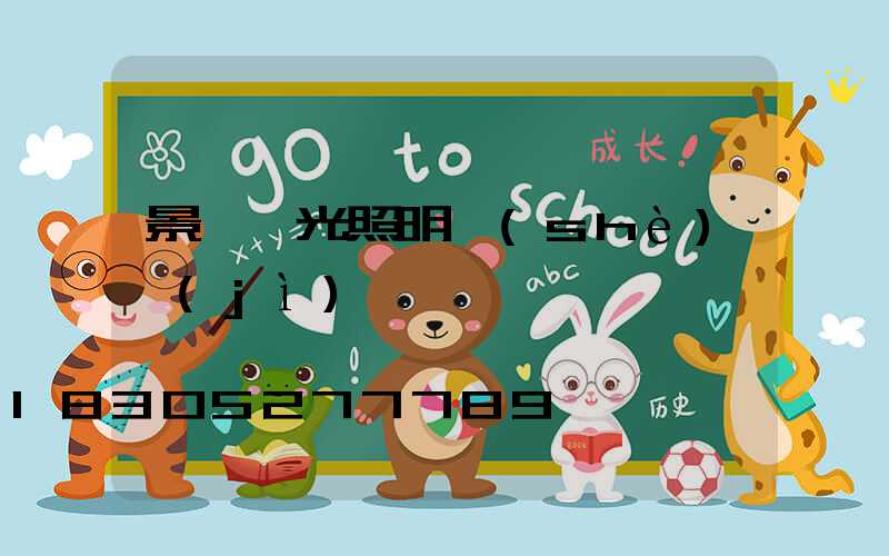 景觀燈光照明設(shè)計(jì)