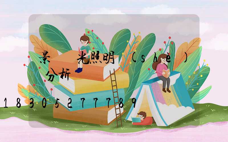 景觀燈光照明設(shè)計分析圖