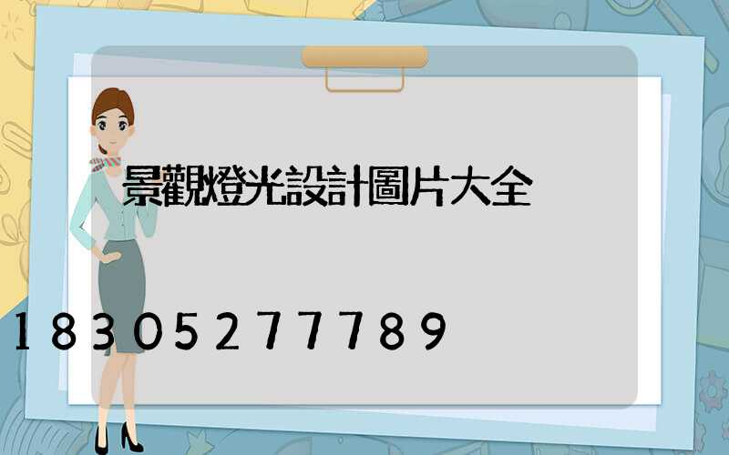 景觀燈光設計圖片大全