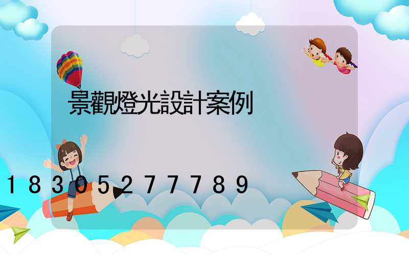 景觀燈光設計案例